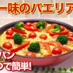 フライパン一つで簡単！カレー味のパエリア風の作り方♪パーティーやクリスマス等に最適！鶏肉使用でみんな大好きなカレー味で最高に美味しいです。