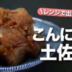 【こんにゃくレシピ】こんにゃくで簡単１品完成！レンジで味染みこんにゃくの土佐煮【今日のあと一品】【副菜レシピ】