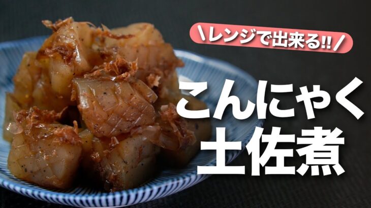 【こんにゃくレシピ】こんにゃくで簡単１品完成！レンジで味染みこんにゃくの土佐煮【今日のあと一品】【副菜レシピ】