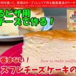 アレンジレシピ♡ピザ用チーズで作る！絶品スフレチーズケーキ　どこの家庭にもあるピザ用チーズでスフレチーズケーキを作ってみました