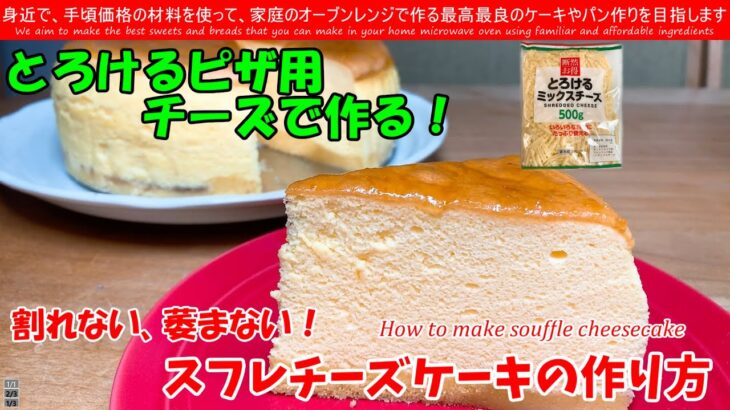 アレンジレシピ♡ピザ用チーズで作る！絶品スフレチーズケーキ　どこの家庭にもあるピザ用チーズでスフレチーズケーキを作ってみました