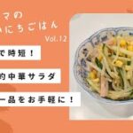 レンジで時短！簡単節約中華サラダ※ドレッシングレシピ付き