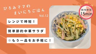 レンジで時短！簡単節約中華サラダ※ドレッシングレシピ付き