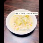 レンジで作る豆乳ロールキャベツクリームシチュー🍲