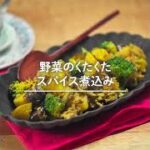 フライパン一つで気軽に作れる！野菜のくたくたスパイス煮込み！