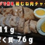 【ゆっくり筋肉飯】電子レンジで作る鶏むねチャーシュー！！高タンパクで低脂質【簡単料理】