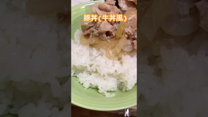 豚丼(牛丼風) 作り方【アレンジ簡単レシピ】 #簡単料理 #簡単レシピ #アレンジ料理 #簡単クッキング