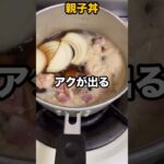 親子丼 作り方【アレンジ簡単レシピ】