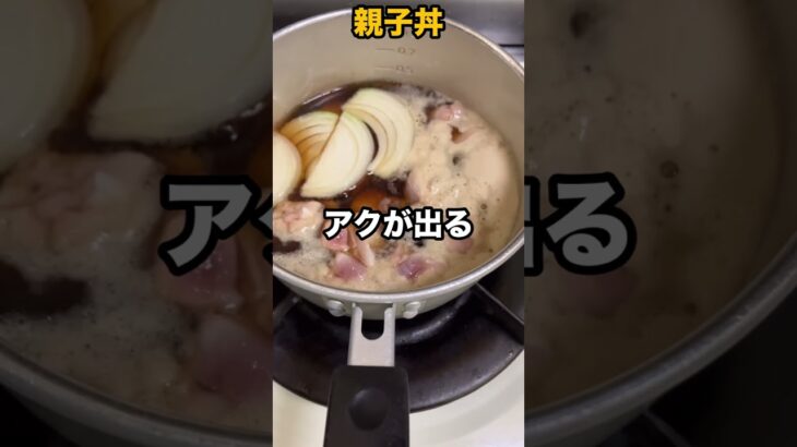 親子丼 作り方【アレンジ簡単レシピ】