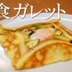 朝の活力！！プロが推奨する栄養バランス　フライパン一つで作る【朝食ガレット】