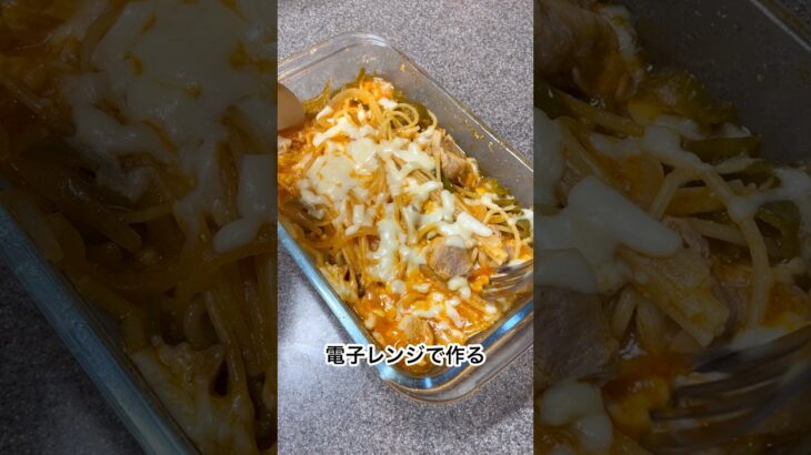 太らないナポリタンパスタ！電子レンジでチンだけ#ダイエット #痩せる #痩せる方法  #ダイエットレシピ #簡単レシピ #パスタ