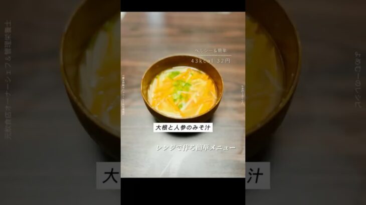 レンジで作る大根と人参のみそ汁🥕✨#大根レシピ #人参 #料理 #簡単レシピ