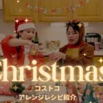 【クリスマスパーティー】コストコでアレンジレシピ