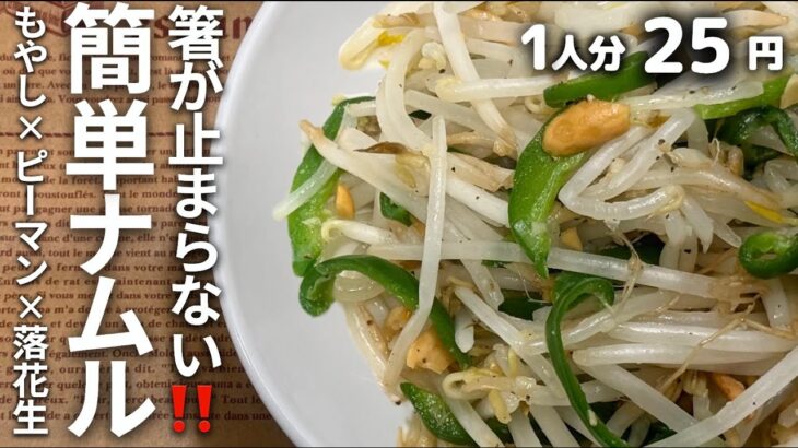 【簡単レシピ】お箸が止まらない！簡単ナムルレシピ【もやし×ピーマン×落花生】料理 #料理動画 #簡単レシピ #節約料理 #時短 #おうちごはん#もやし＃ナムル＃ピーマン＃電子レンジ