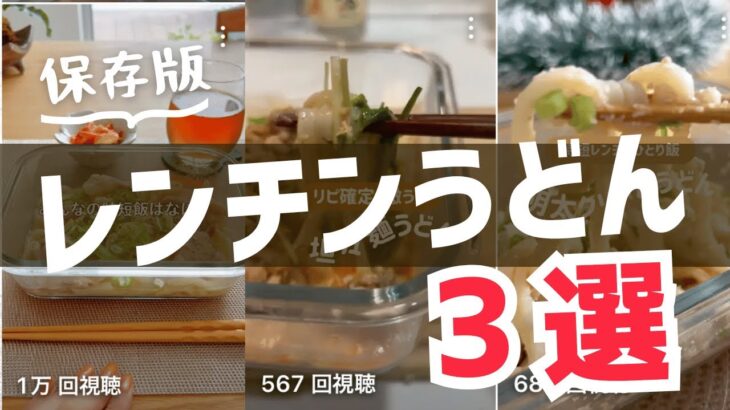 レンチンうどんレシピ3選