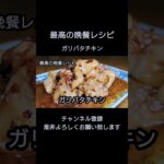 【ガリバタチキン】フライパン1つで簡単！お手軽レシピ！#ガリバタチキン #料理 #料理動画  #鶏肉レシピ #炒め物 #簡単レシピ #節約レシピ