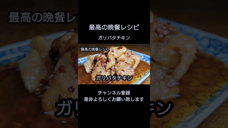 【ガリバタチキン】フライパン1つで簡単！お手軽レシピ！#ガリバタチキン #料理 #料理動画  #鶏肉レシピ #炒め物 #簡単レシピ #節約レシピ