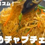 料理人が作る！【炒めチャプチェ】フライパン1つで作れる超簡単チャプチェの作り方！