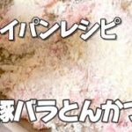 フライパン1つで豚バラ肉のとんかつ作り方／簡単お弁当のおかず