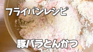 フライパン1つで豚バラ肉のとんかつ作り方／簡単お弁当のおかず