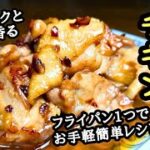 【ガリバタチキン】ふっくらジューシー！フライパン1つで簡単レシピ！