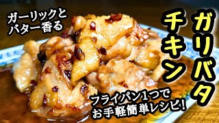 【ガリバタチキン】ふっくらジューシー！フライパン1つで簡単レシピ！