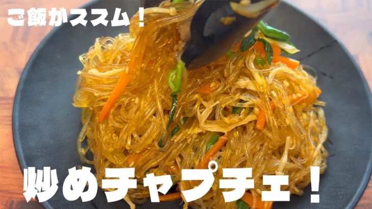 料理人が作る！【炒めチャプチェ】フライパン1つで作れる超簡単チャプチェの作り方！