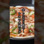 餅ピザの作り方｜切り餅で簡単！フライパン1つでお手軽！#ピザ #もち #簡単レシピ #料理 料理研究家ゆかり #shorts