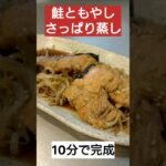 【調理時間10分】鮭ともやしのさっぱり蒸し！電子レンジで超簡単！#料理 #時短 #時短レシピ #ズボラ飯 #限界飯 #料理動画