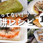 【お餅レシピ10選】おかず系のアレンジやスイーツも♪余ったお餅が大変身！