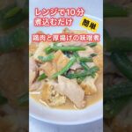 簡単レンジで10分　鶏肉と厚揚げの味噌煮 #簡単レシピ #電子レンジ #shorts