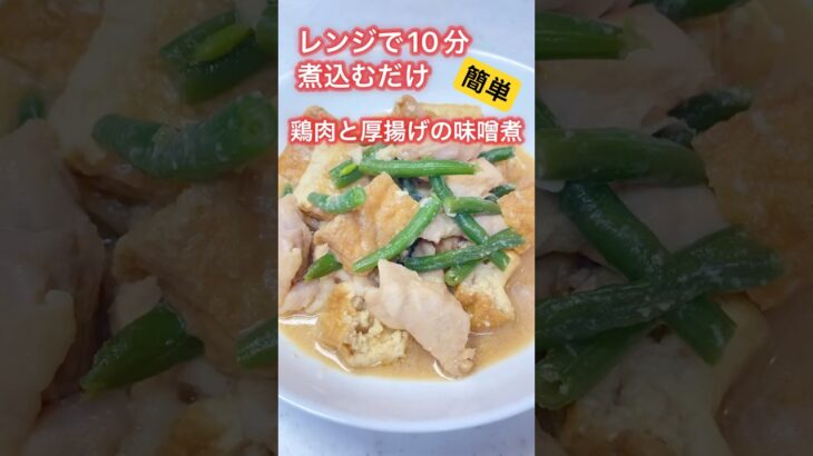 簡単レンジで10分　鶏肉と厚揚げの味噌煮 #簡単レシピ #電子レンジ #shorts