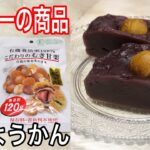 【100均 ダイソー】電子レンジで簡単！ようかんの作り方