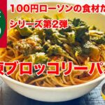 ブロッコリーパスタ　100円ローソンの食材だけで作るワンパンレシピ　食材カット無し