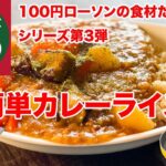 簡単カレーライス　100円ローソンの食材だけで作るワンパンレシピ第3弾