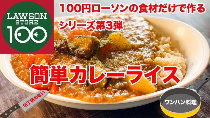 簡単カレーライス　100円ローソンの食材だけで作るワンパンレシピ第3弾