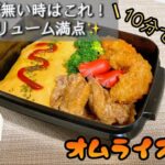 【お弁当作り】10分で作る！おかず3品でボリューム満点！みんな大好きオムライス弁当！！