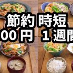 【時短節約夜ご飯1週間献立】おかず2800円 30分節約レシピ5日献立(2024年11月)　2人暮らし  (581)