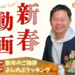 2025年 新年のごあいさつ＆おせちアレンジ料理