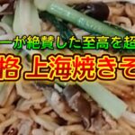 【お得なアレンジレシピ】山ピーも絶賛した至高を超えた『本格 上海焼きそば』2025年1月14日