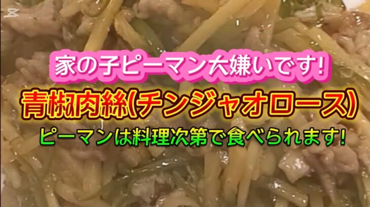 【お得なアレンジレシピ】何度食べても旨いので、また作っちゃいました！絶品『青椒肉絲(チンジャオロース)』2025年1月21日