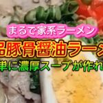 【お得なアレンジレシピ】超簡単なのに濃厚とんこつ！まるで家系ラーメン！！『絶品 豚骨醤油ラーメン』2025年1月23日