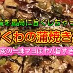 【お得なアレンジレシピ】ちくわを最高に旨くしてみた！『ちくわの蒲焼き丼』2025年1月30日