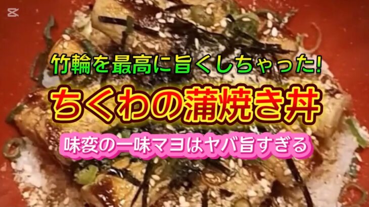 【お得なアレンジレシピ】ちくわを最高に旨くしてみた！『ちくわの蒲焼き丼』2025年1月30日