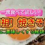 【お得なアレンジレシピ】一度食べて欲しい！『元祖 焼きそば』最高に美味しくする秘訣は…！2025年1月8日