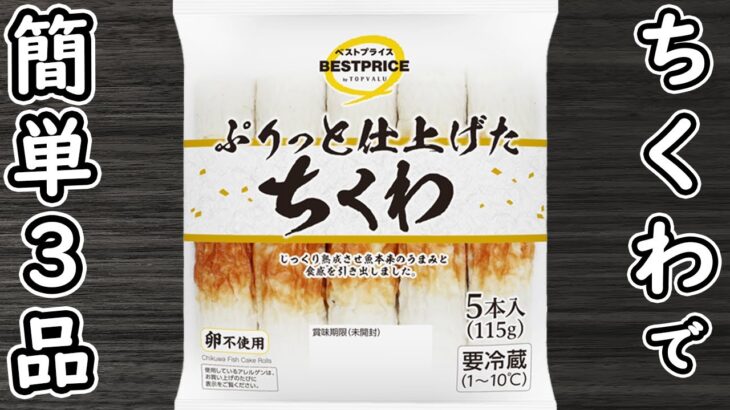 「ちくわの簡単レシピ3品」材料2つ！安くて美味しい絶品おかずの作り方　節約レシピ　時短レシピ