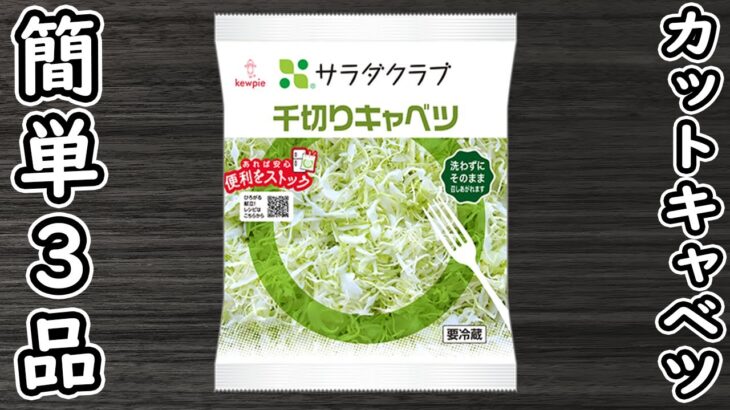 「カットキャベツで作る簡単料理3品」材料2つでお手軽に♪箸が止まらないおかずの作り方　節約レシピ・時短レシピ・腸活レシピ