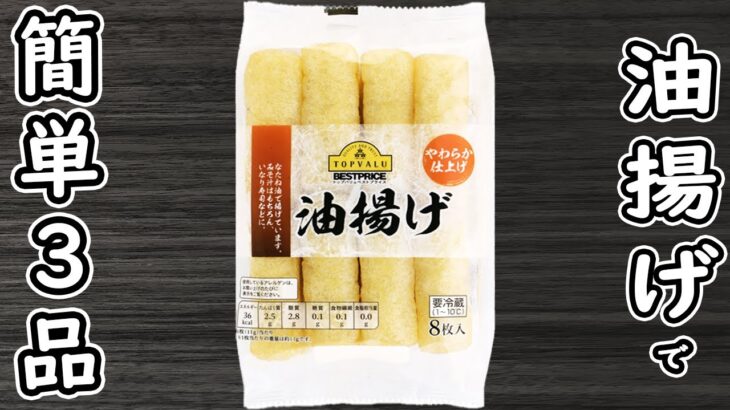 「油揚げで作る簡単料理3品」材料2つ！子供も喜ぶ箸が止まらないおかずの作り方　時短レシピ・節約レシピ