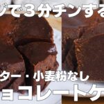 【材料3つ】レンジで3分！生チョコケーキ作り方！ / 【syun cooking】