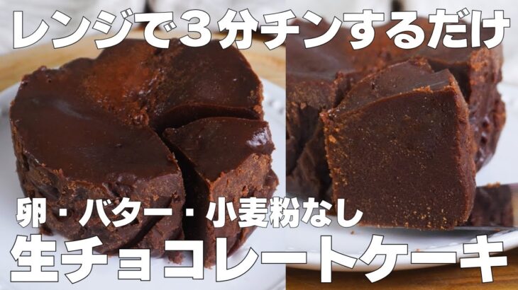 【材料3つ】レンジで3分！生チョコケーキ作り方！ / 【syun cooking】